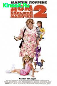 Дом большой мамочки 2 (2006) » Смотреть Онлайн