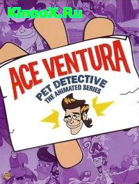 сериал Эйс Вентура / Ace Ventura: Pet Detective