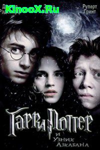 Гарри Поттер 3 / Harry Potter 3 (2004)