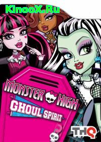 сериал Школа монстров / Monster High: New Ghoul at School