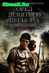 Орел Девятого легиона (2011)