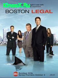 сериал Юристы Бостона / Boston Legal 4 сезон онлайн