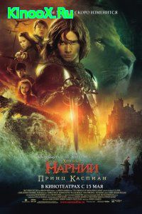 Хроники Нарнии: Принц Каспиан (2008) » Смотреть Онлайн