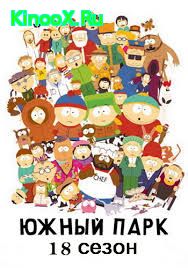 сериал Южный Парк / South Park 18 сезон онлайн