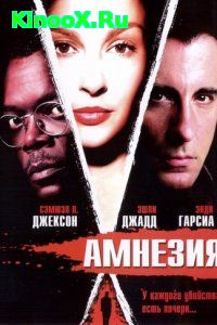Амнезия (2004) » Смотреть Онлайн
