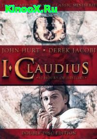 сериал Я, Клавдий / I, Claudius