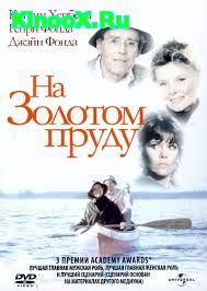 На золотом озере / На золотом пруду (1981)