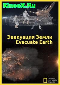 сериал Эвакуация с Земли / Evacuate Earth