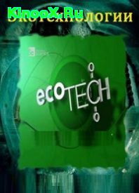сериал Экотехнология / Eco-Tech