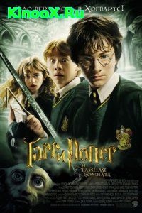 Гарри Поттер 2 / Harry Potter 2 (2002)