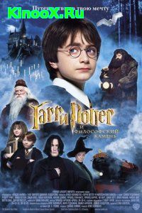 Гарри Поттер 1 / Harry Potter 1 (2001)