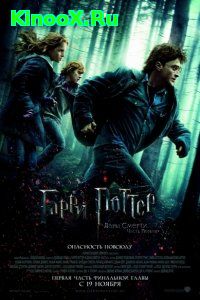 Гарри Поттер 7/ Harry Potter 7 (2010)