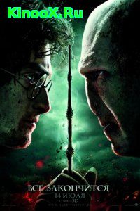 Гарри Поттер 8 / Harry Potter 8 (2011)