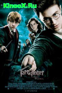 Гарри Поттер 5 / Harry Potter 5 (2007)