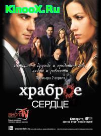 сериал Храброе сердце / Corazón valiente