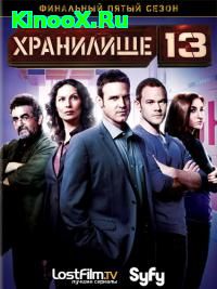 сериал Хранилище 13 / Warehouse 13 5 сезон