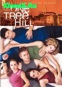 сериал Холм одного дерева / One Tree Hill 1 сезон