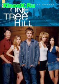 сериал Холм одного дерева / One Tree Hill 3 сезон