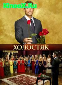 сериал Холостяк / Bachelor 15 сезон