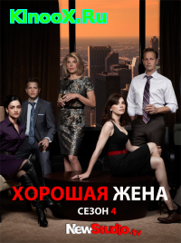 сериал Хорошая жена / The Good Wife 4 сезон