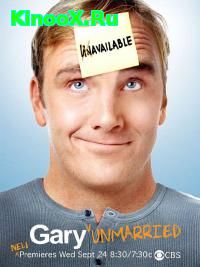 сериал Холостяк Гари / Gary Unmarried 1 сезон