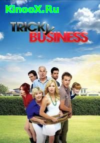 сериал Хитрый бизнес / Tricky Business