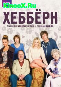 сериал Хебберн / Hebburn