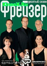 сериал Фрейзьер / Frasier 10 сезон