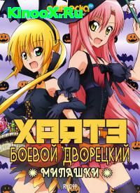 сериал Хаятэ, боевой дворецкий / Hayate no gotoku! 4 сезон