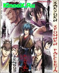 сериал Хакуоки: Хроники рассвета / Hakuouki: Reimei-roku