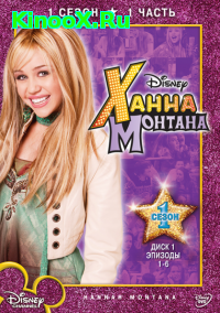 сериал Ханна Монтана / Hannah Montana 1 сезон