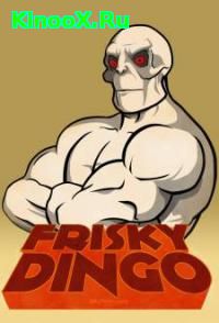 сериал Фриски Динго / Frisky Dingo 2 сезон